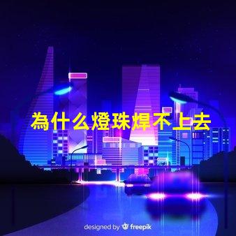 為什么燈珠焊不上去 led燈珠是怎么焊上去的